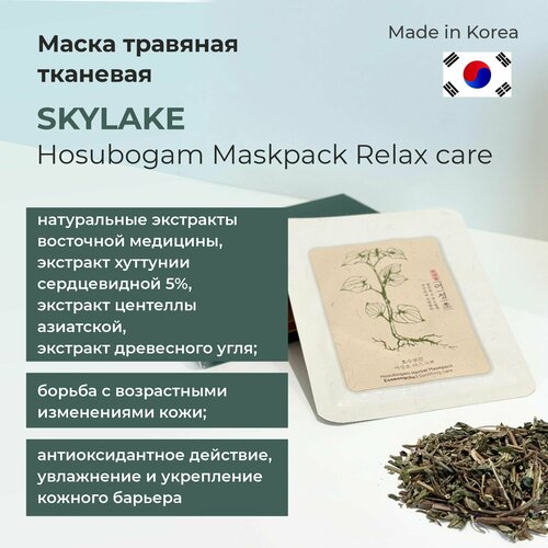 SKYLAKE Hosubogam Maskpack Relax care Травяная тканевая маска(10шт)