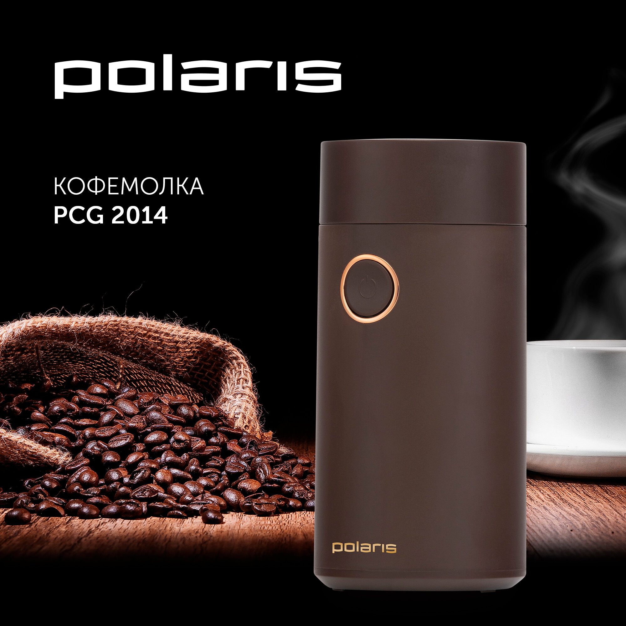 Кофемолка Polaris PCG-2014 (200вт,50гр. пластик) корич. PCG-2014 корич.