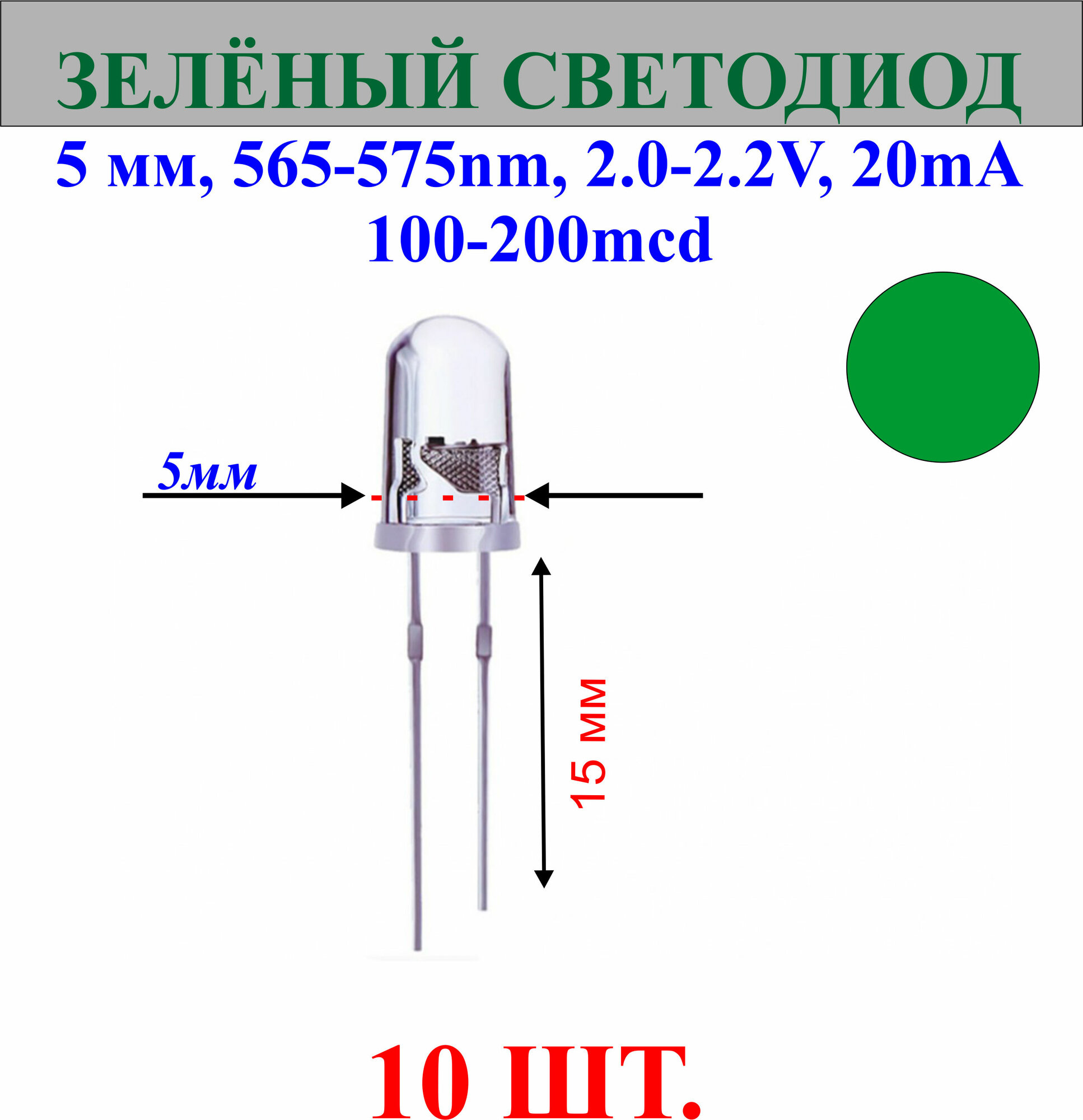 10шт. Светодиод-зеленый, 5мм,565-575nm,2.0-2.2V,20mA,10000-12000mcd.