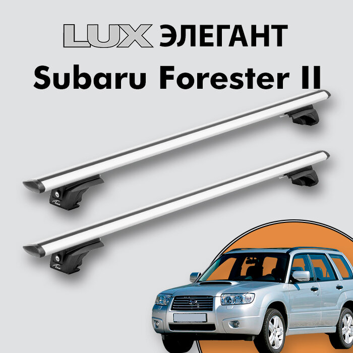 Багажник LUX элегант для Subaru Forester II (SG) 2002-2008 на классические рейлинги, дуги 1,2м aero-travel, серебристый