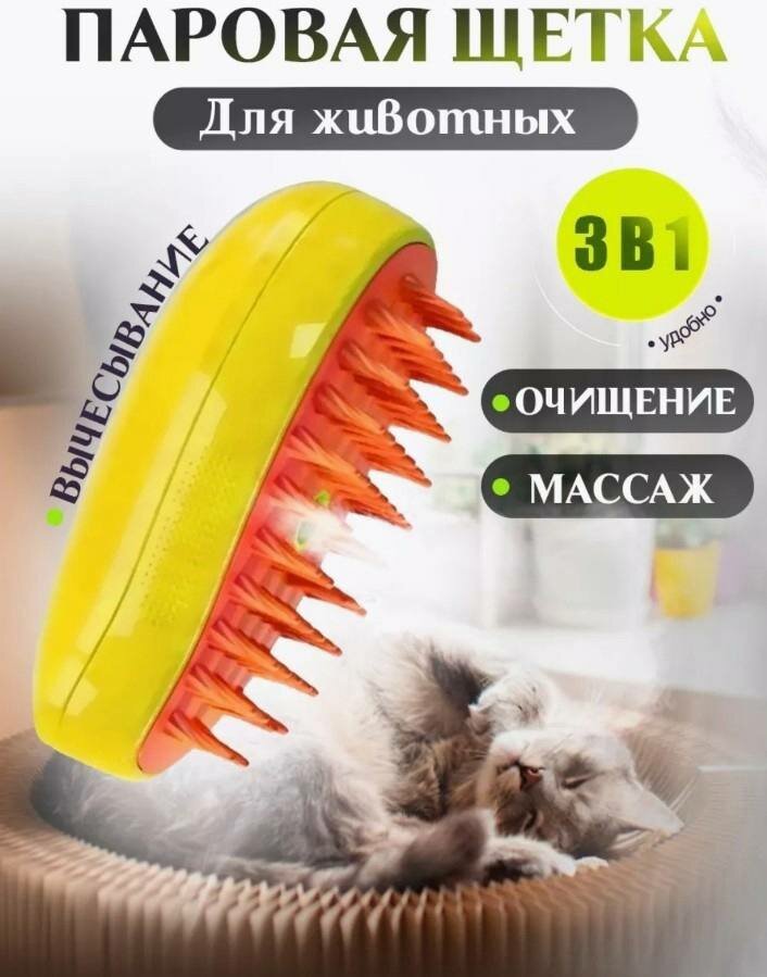 Расческа для животных Spray Massage Comb с паром. Щетка для домашних питомцев паровая / Силиконовая щётка для удаления шерсти животных / Электрическая щетка - массажер для кошек и собак