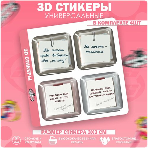 3D стикеры наклейки на телефон Не хочешь откажись