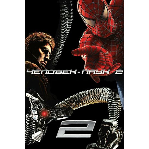 Человек-паук 2 (2004) (DVD-R) человек паук dvd