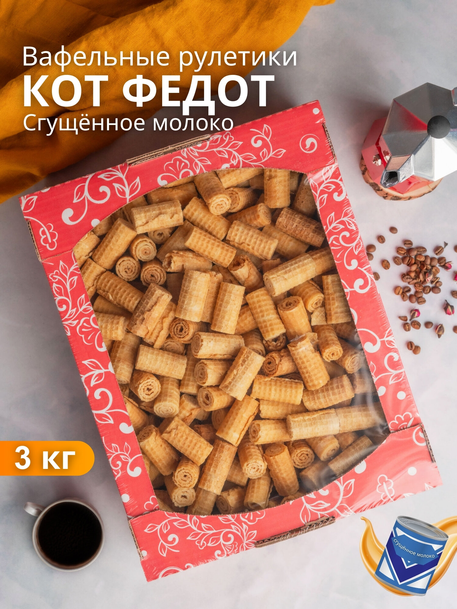 Вафельные рулетики Кот Федот со вкусом сгущенного молока, 3 кг, Услада