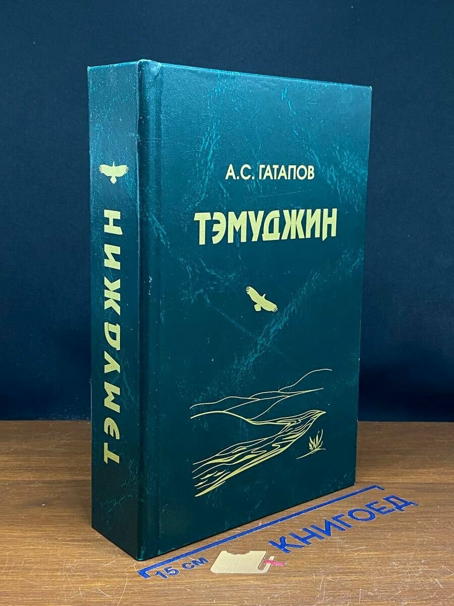 Книга Тэмуджин 2010