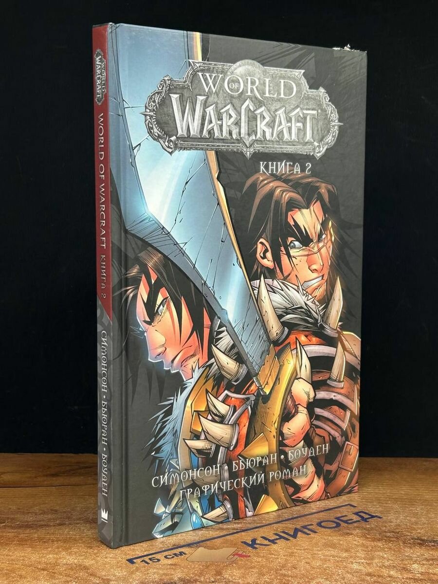 World of Warcraft. Книга 2 2019