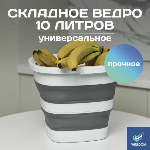 Складное ведро силиконовое белое серое, ведерко WELLDOM, 10 л