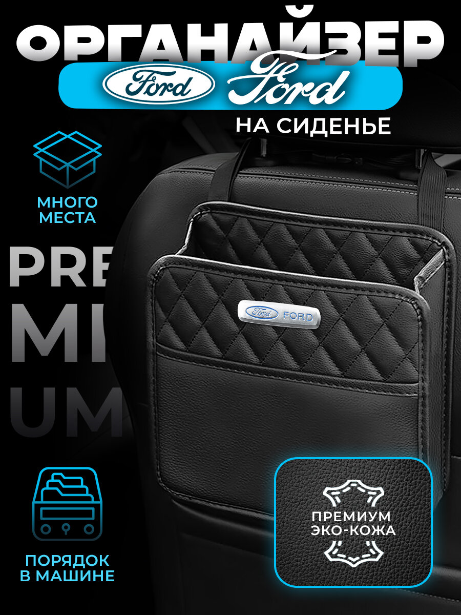 Органайзер на сиденье автомобиля Ford / Сумка для хранения аксессуаров в машину Форд
