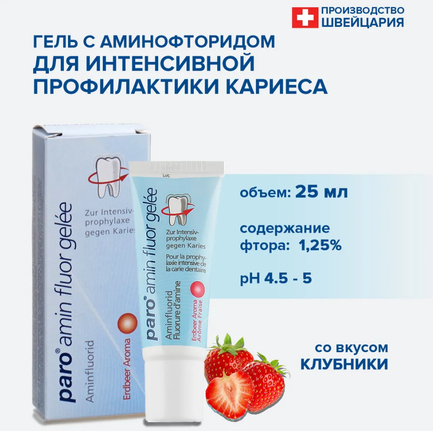 Картинки Гель Paro amin fluor gelle c аминофторидом для интенсивной профилактики кариеса Клубника, 25 г