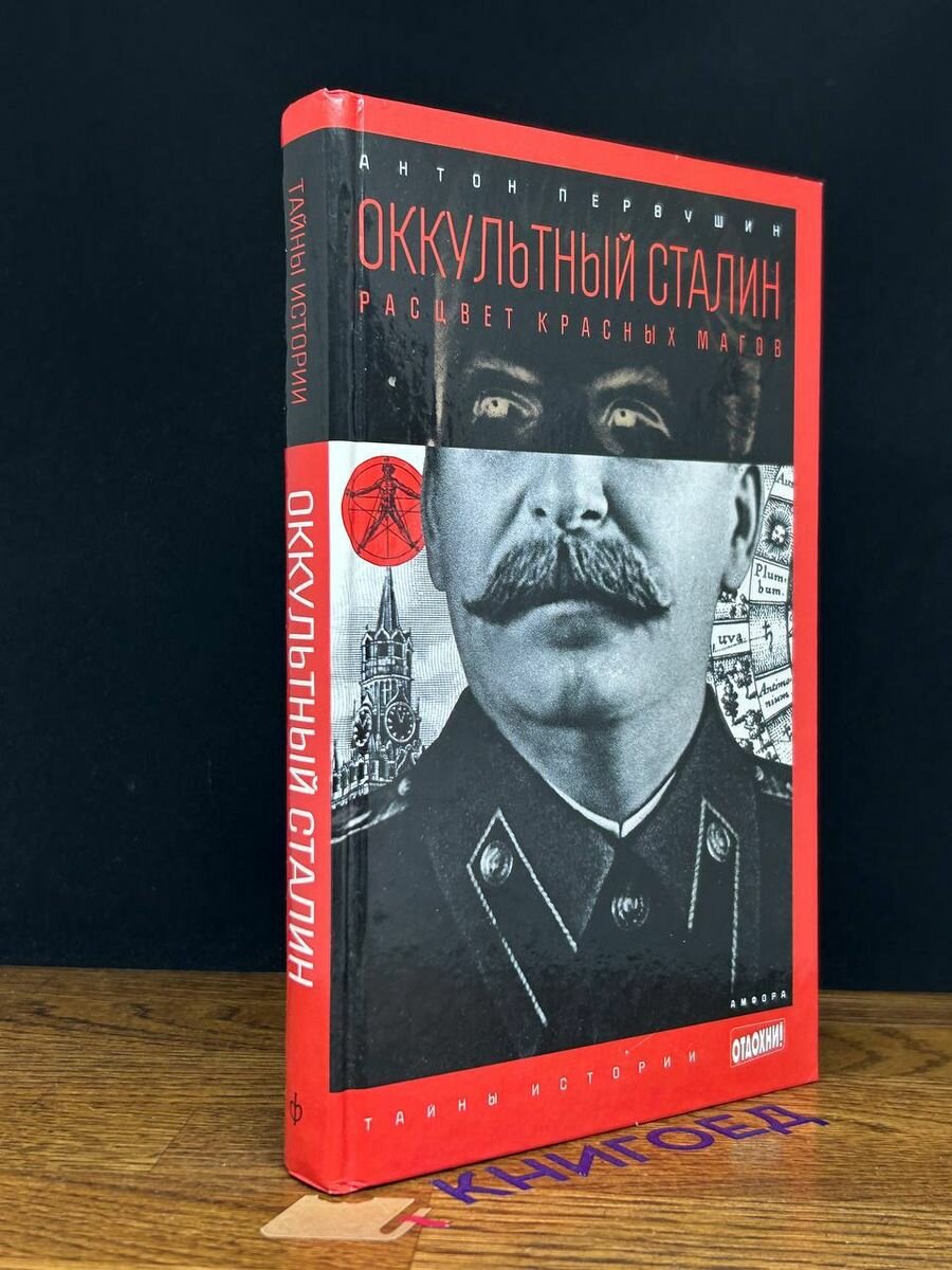 Оккультный Сталин. Расцвет красных магов 2014 (2039651898238)