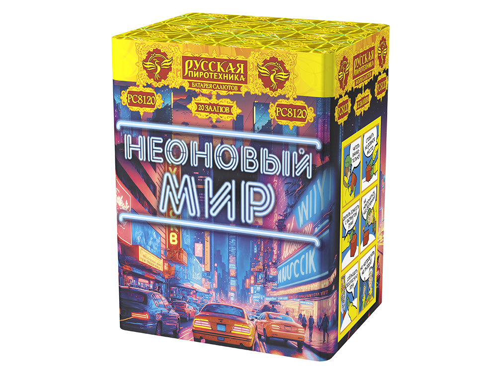 Фейерверк "Неоновый мир" (20 залпов)