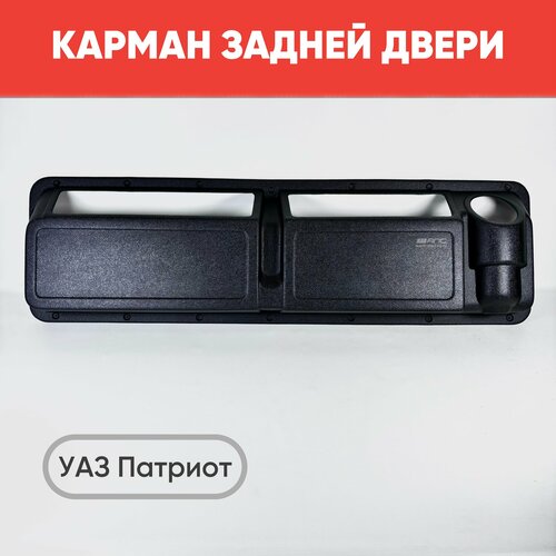 Карман задней (пятой) двери для УАЗ Патриот 