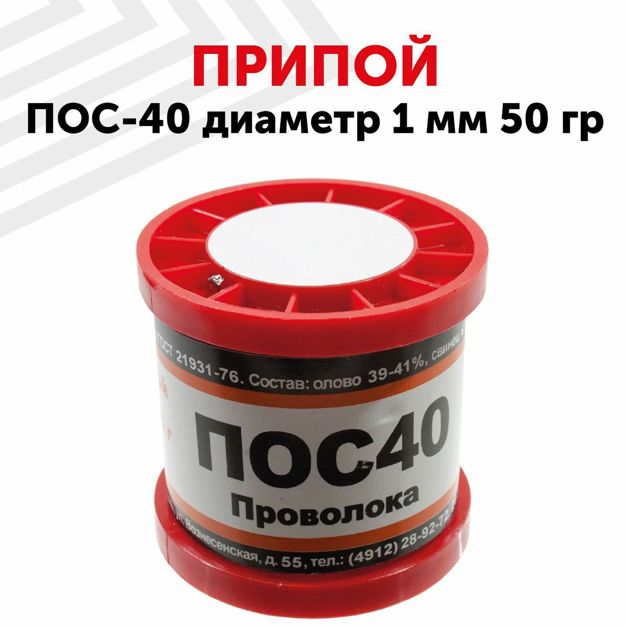 Припой ПОС-40 диаметром 1 мм, 50 гр.
