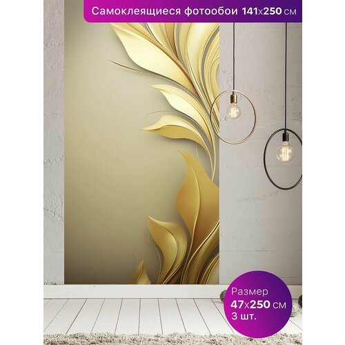 Самоклеящиеся обои Фотообои 141х250см 1890₽