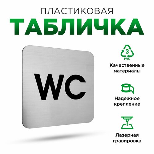 табличка на туалет engra wc gold Табличка на дверь информационная туалет wc