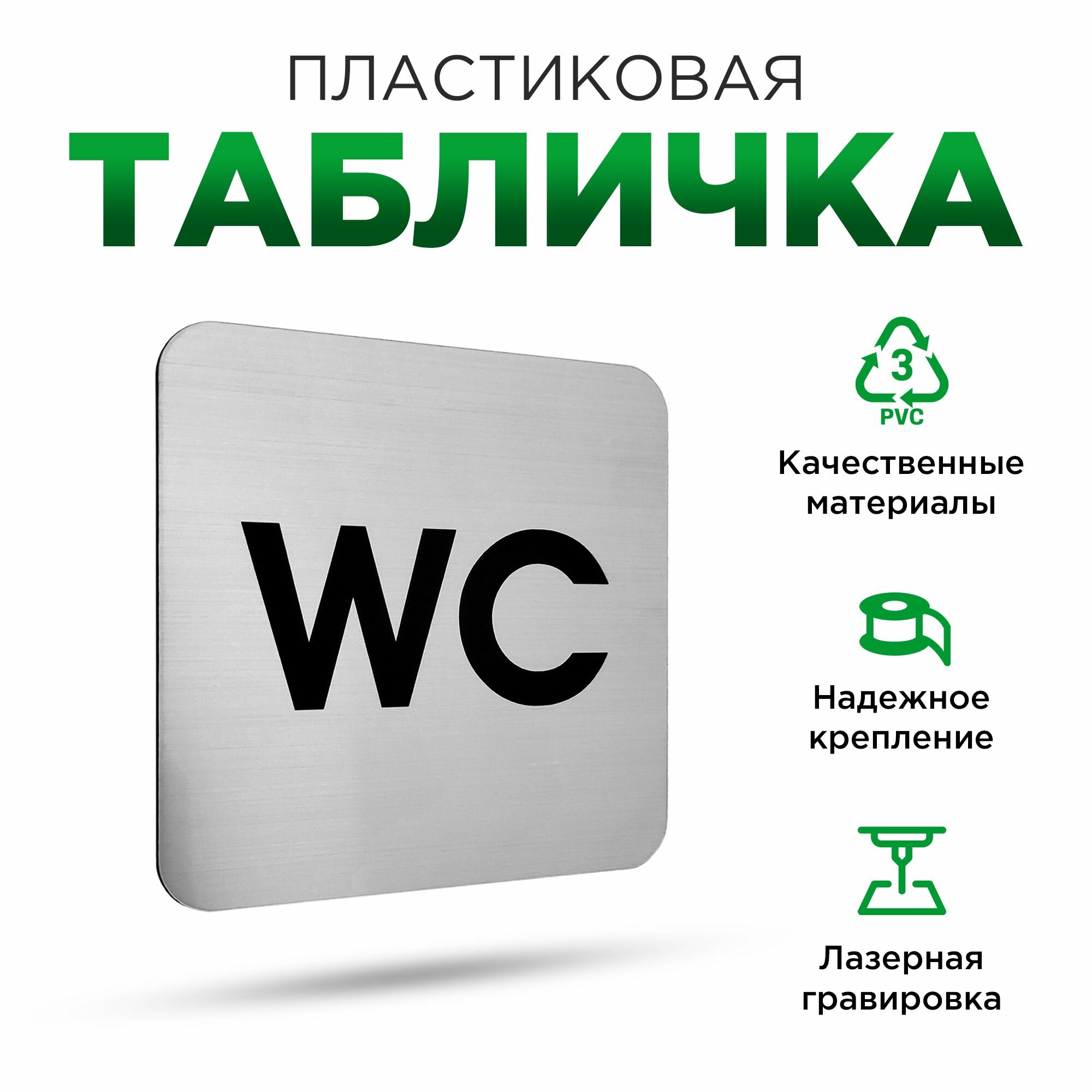 Табличка на дверь информационная туалет wc