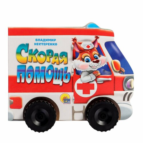 Скорая помощь Нестеренко В 460₽