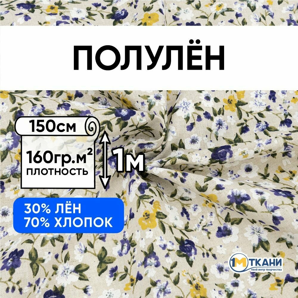 Ткань для шитья хлопок, 1 Метр ткани, Полулен 160 гр/м2, Отрез - 150х100 см, № 3941-2 Голубые цветы