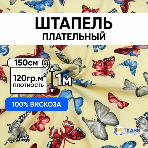 фото Ткань для шитья вискоза 100%, 1 метр ткани, штапель одежный 120 гр/м2, отрез - 150х100, № 1103-1 бабочки на молочном