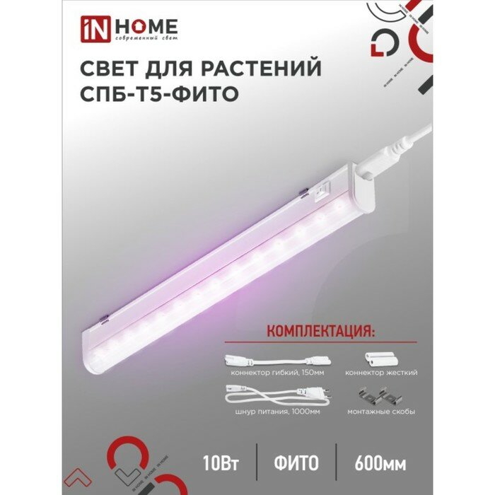 INhome Фитосветильник светодиодный IN HOME, 10 Вт, 230 B, 570 мм, СПБ-Т5-ФИТО