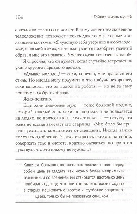 Тайная жизнь мужей. Все, что вам нужно знать о своем главном мужчине - фото №12