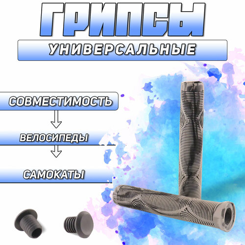 Грипсы для самоката, велосипеда и трюкового самоката 165mm (D-21mm, черно-серые) 