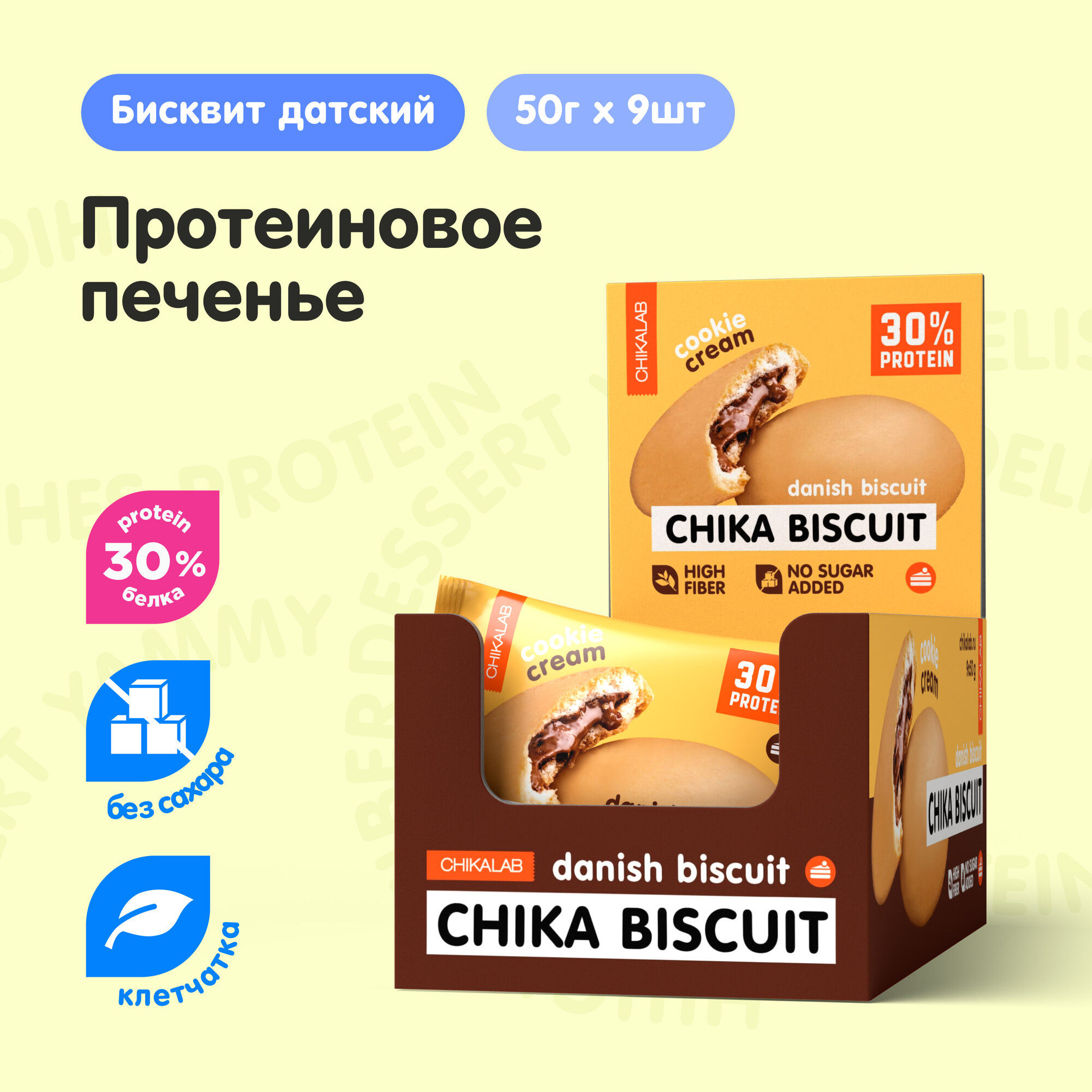 Chikalab Протеиновое печенье без сахара CHIKA BISCUIT "Датский бисквит", 9шт х 50г