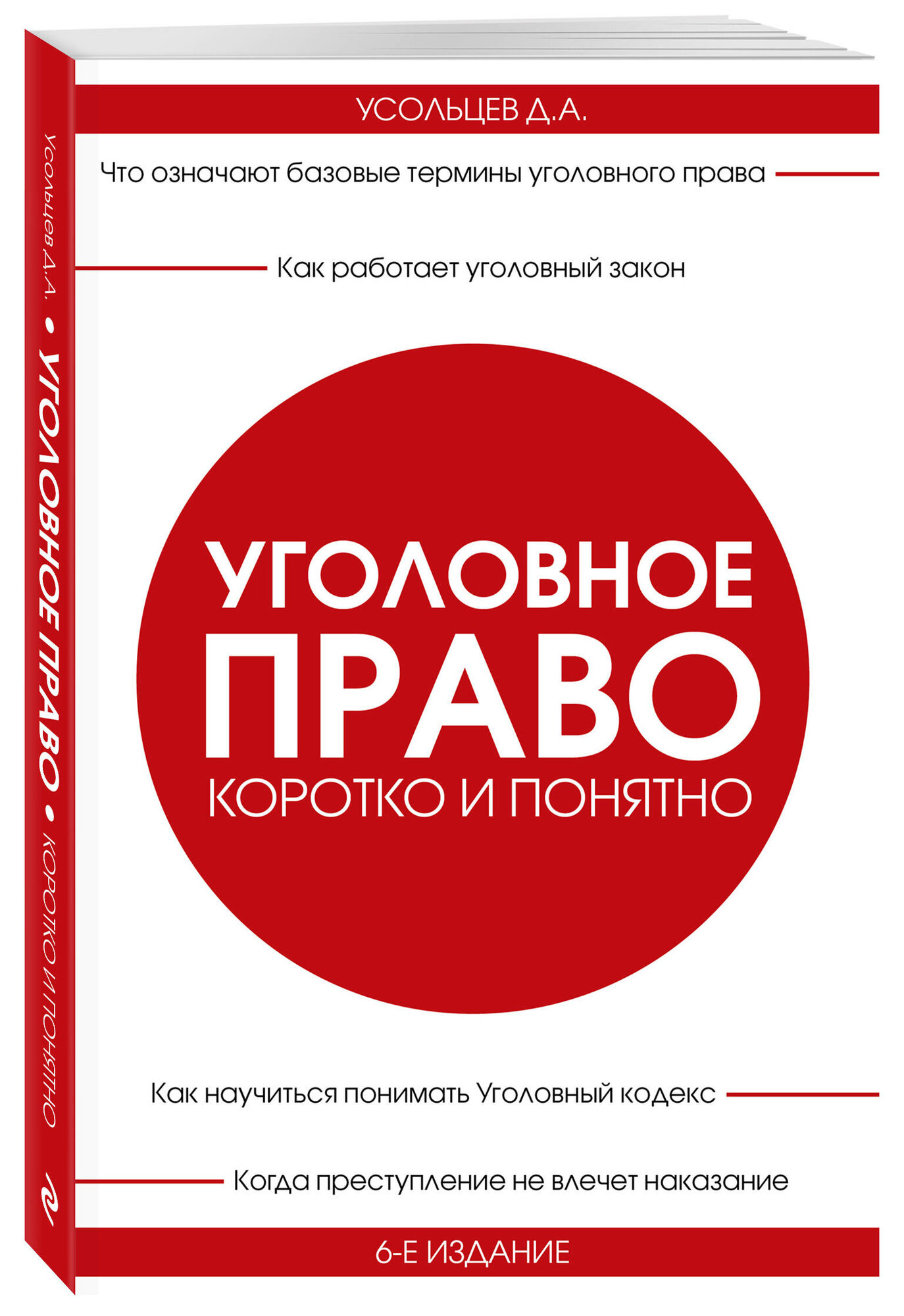 Усольцев Д. А. Уголовное право. Коротко и понятно. 6-е издание