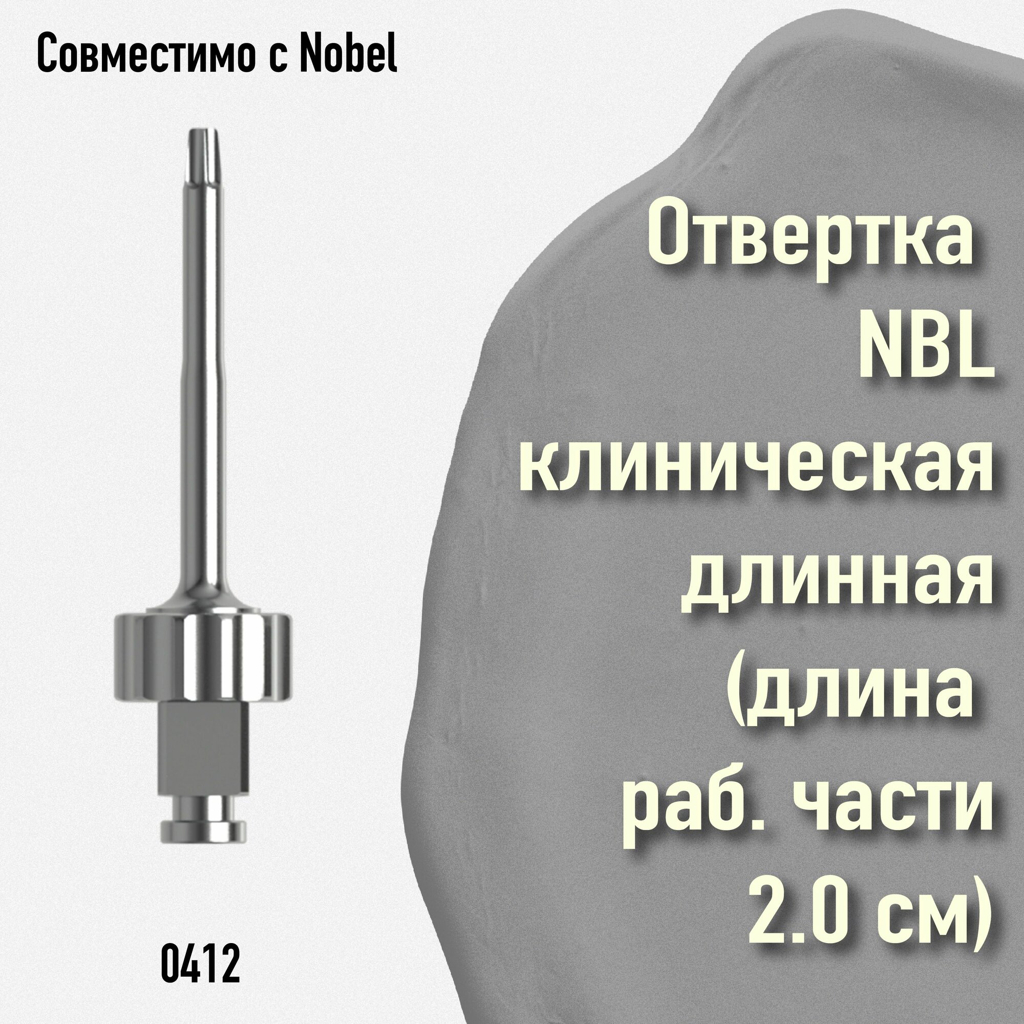 Отвертка NBL клиническая длинная (длина рабочей части 2.0см).