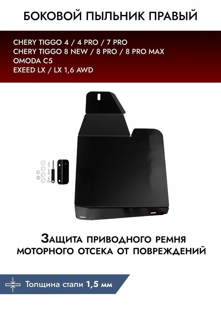 Защита бокового пыльника правого Chery Tiggo 4 2019-н. в./Tiggo 7 2019-2020/Tiggo 7 Pro 2020-н. в./Tiggo 7 Pro Max 2022-н. в./Tiggo 8 2020-н. в./Tiggo 8 Pro 2021-н. в.