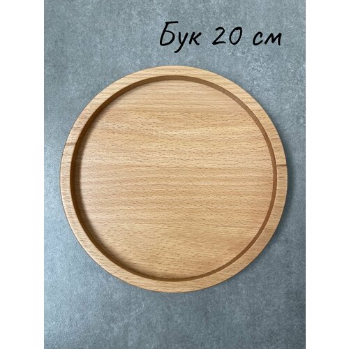 Менажница деревянная из бука 20х2 см подставка тарелка блюдо для подачи закусок 850₽