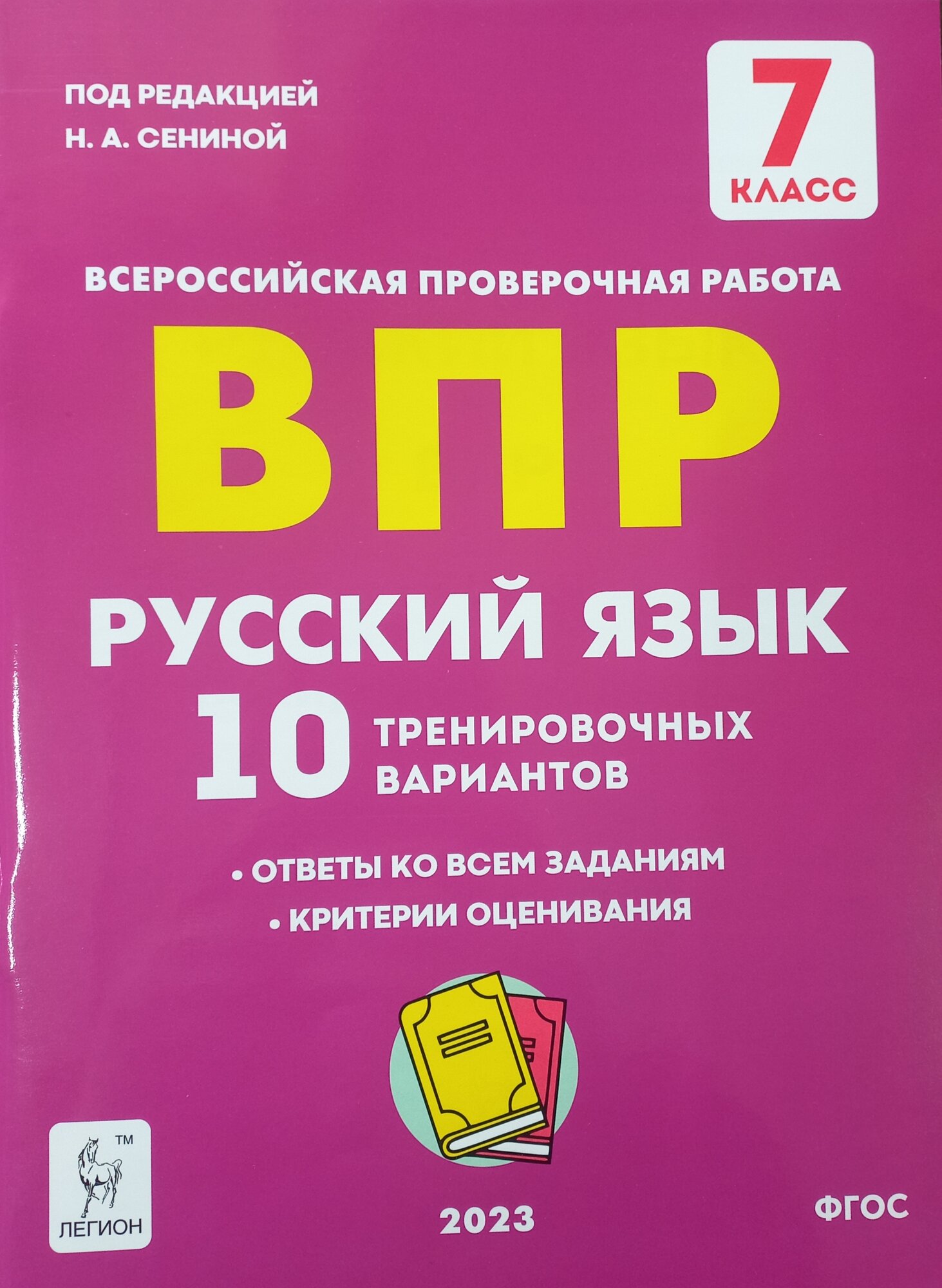 Сенина Н. А. Русский язык. 7 класс. ВПР. 10 тренировочных вариантов/2023