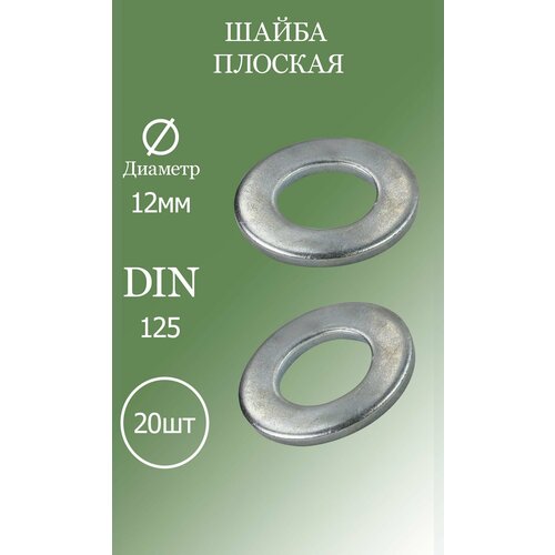Шайба плоская M12 DIN125 5.8 20шт шайбы с болтами jdm серебро декоративные шайбы с болтами