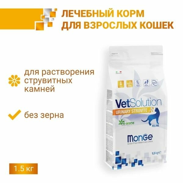 Ветеринарная диета Monge VetSolution Cat Urinary Struvite Уринари Струвит при заболеваниях мочеполовой системы и струвитном течении МКБ 1,5 кг