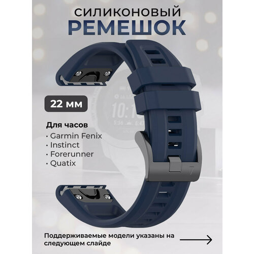 Силиконовый ремешок для Garmin Fenix / Instinct / Forerunner / Quatix, 22 мм, c металлическим фиксатором и баклей, ночной синий меч и магия герои vii standard edition