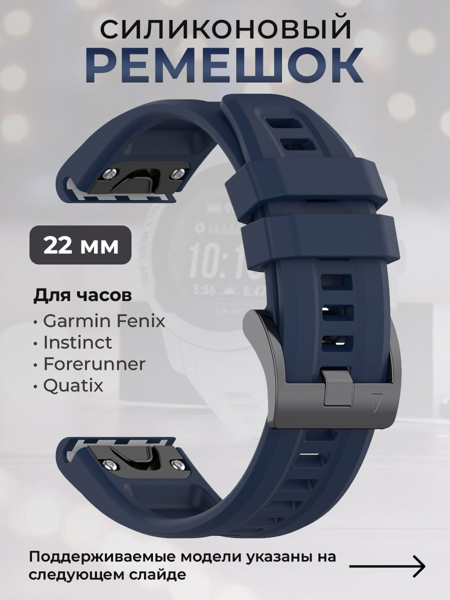 Силиконовый ремешок для Garmin Fenix / Instinct / Forerunner / Quatix, 22 мм, c металлическим фиксатором и баклей, ночной синий