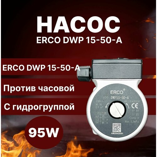 Насос ERCO DWP 15-50-A, против часовой, 95 W, с гидрогруппой