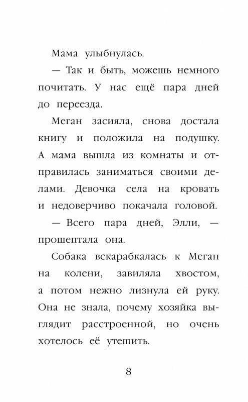 Щенок Элли, или Долгая дорога домой - фото №10