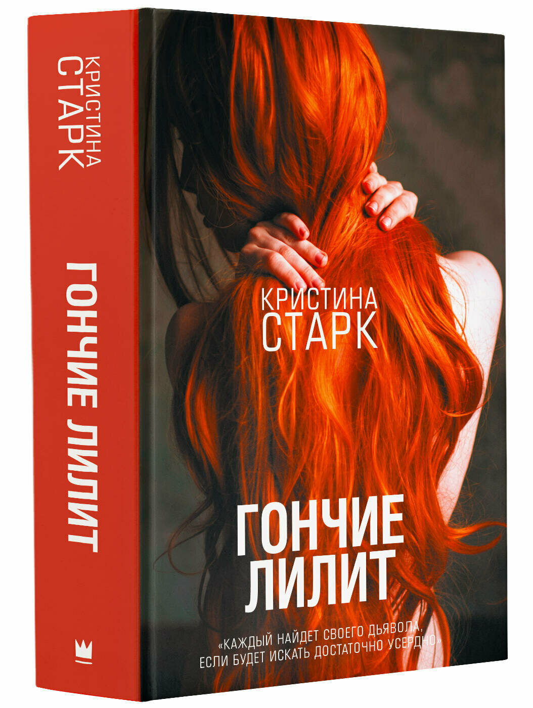 "Гончие Лилит"Старк К.