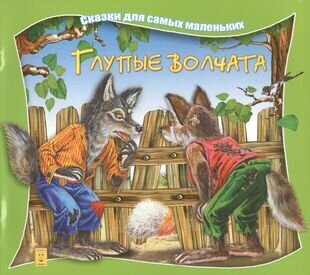 Глупые волчата (Марченко А.) - фото №1