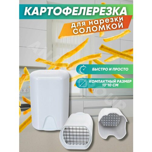 Овощерезка ручная для картошки фри