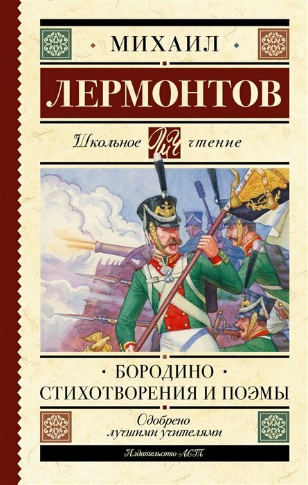 АСТ//ШколЧтен/Бородино. Стихотворения и поэмы/Лермонтов М. Ю.
