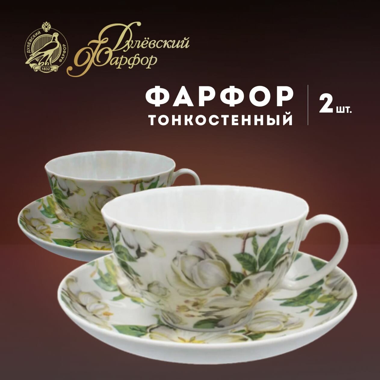 фото Набор чайных пар 220 мл, 2шт. Форма "Белый лебедь", рисунок "Шепот лепестков". Дулёвский фарфоровый завод ДФЗ. Фарфор.