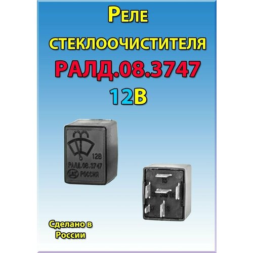 Реле стеклоочистителя ралд.08.3747 (аналог 525.3747, 526.3747, 526.3747-03, 41.3777)