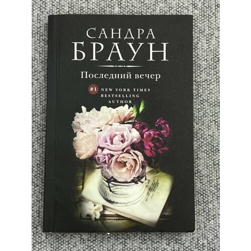 Последний вечер / Браун Сандра ирис люн э солей