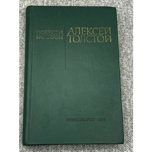 Алексей Толстой. Повести и рассказы