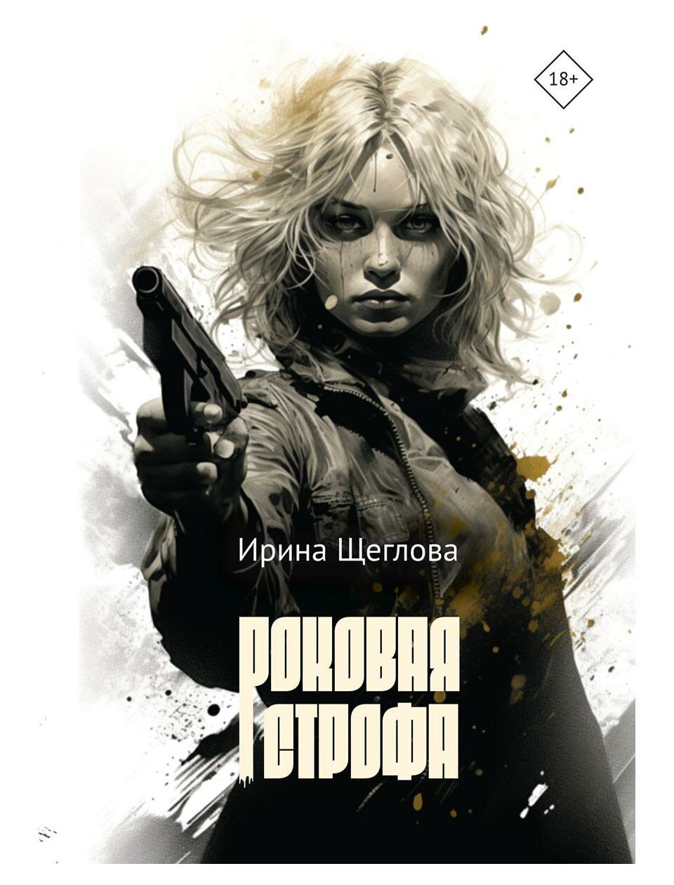 Роковая строфа (Ирина Владимировна Щеглова) - фото №1