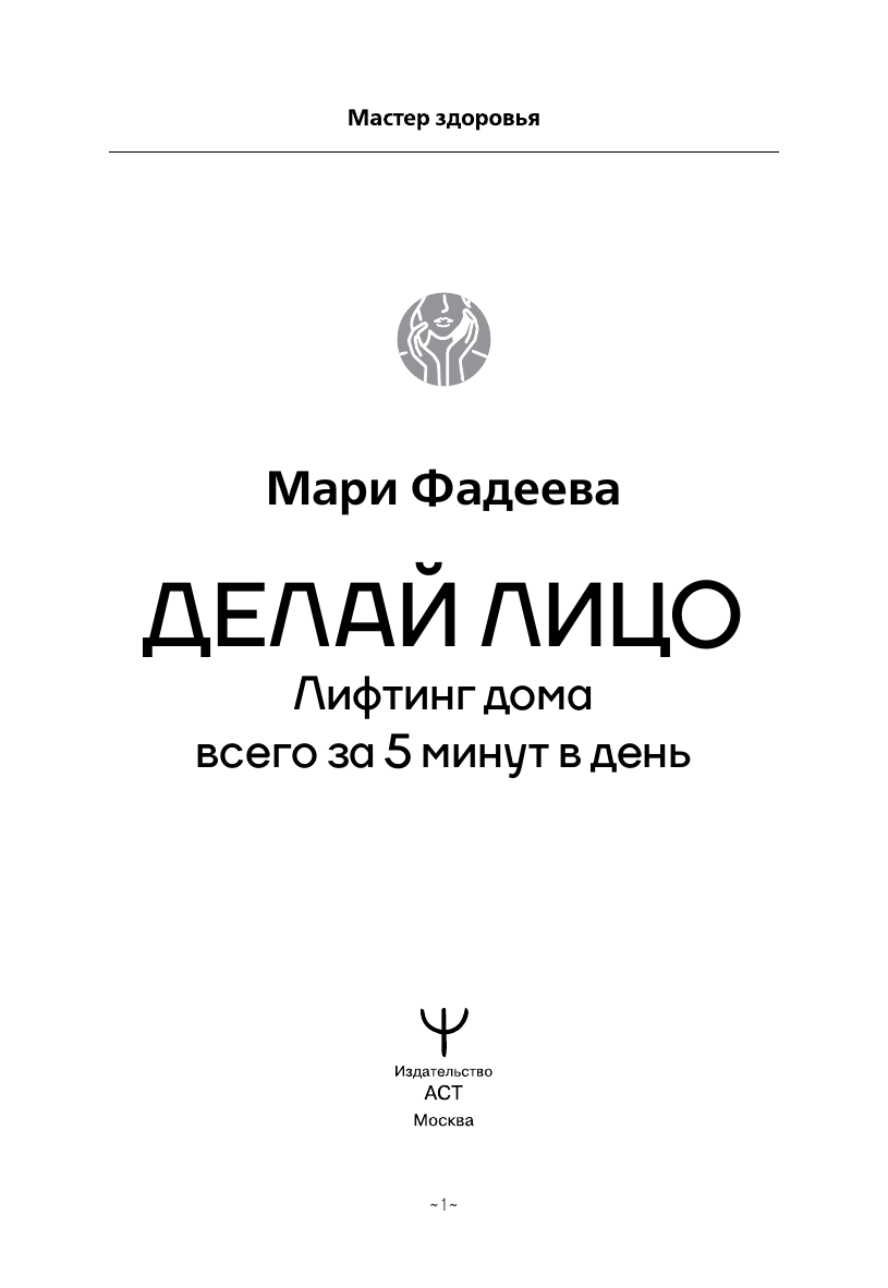 Делай лицо. Лифтинг дома всего за 5 минут в день - фото №5