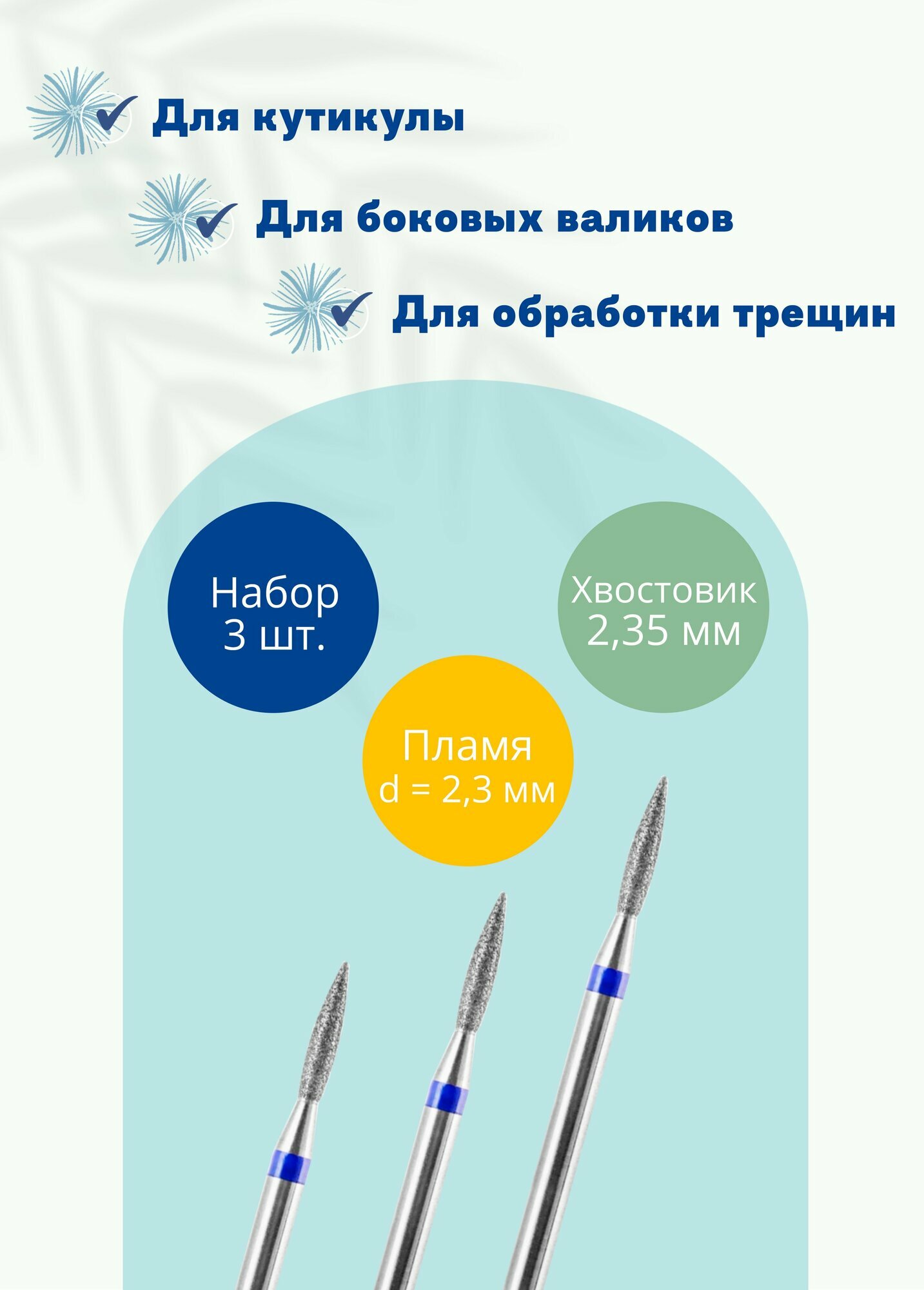 Фреза для маникюра Пламя острое 2.3 мм с синей насечкой 3 шт./ Фреза алмазная для маникюрного аппарата/ Фрезы для ногтей и кутикулы