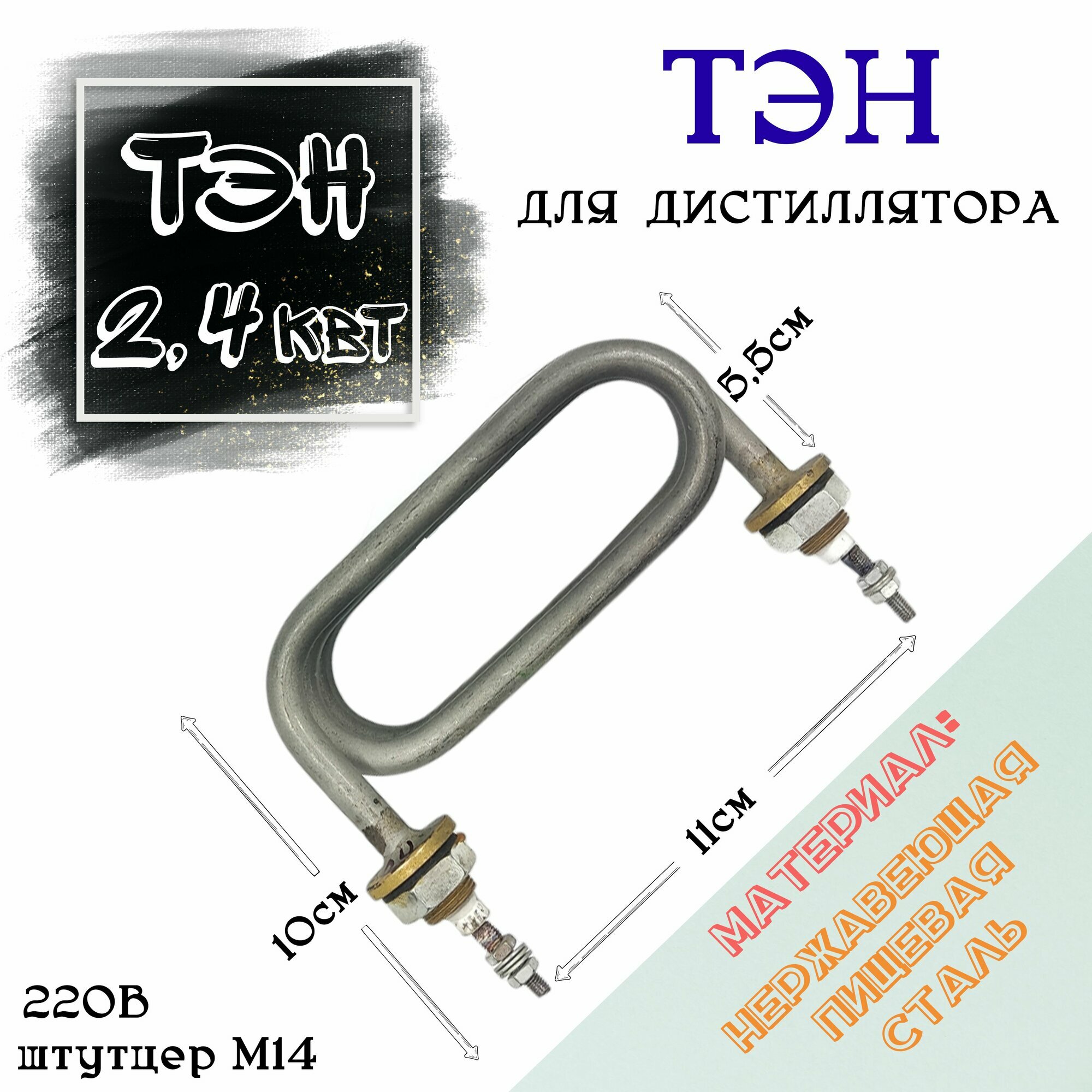 Тэн 2,4 квт Ш14 для дистилляторов нержавеющая пищевая сталь